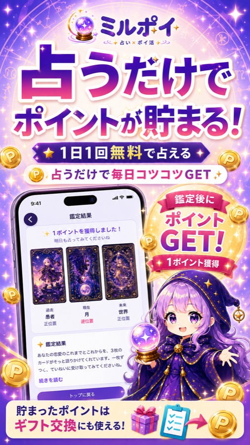 占うだけでポイントが貯まる