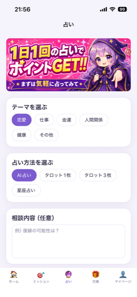 占い画面